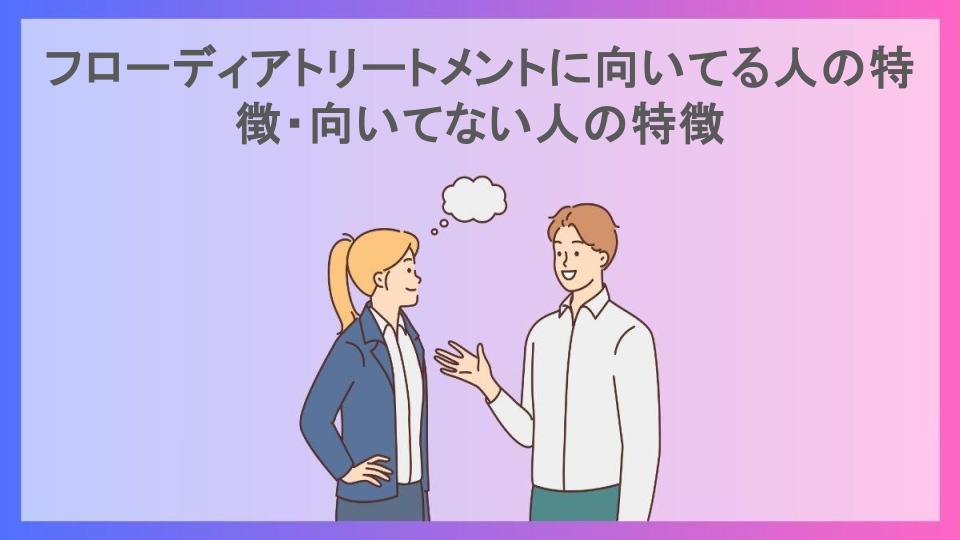 フローディアトリートメントに向いてる人の特徴・向いてない人の特徴